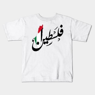 Palestine name arabic calligraphy Kids T-Shirt